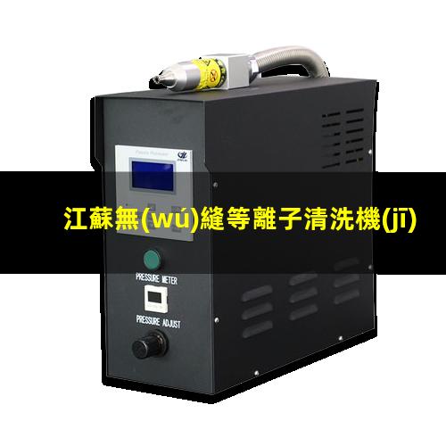 江蘇無(wú)縫等離子清洗機(jī)腔體優(yōu)質(zhì)服務(wù)