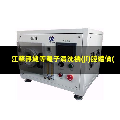 江蘇無縫等離子清洗機(jī)腔體價(jià)格優(yōu)惠