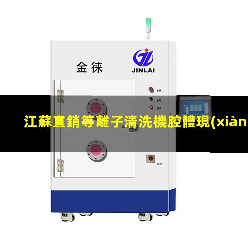 江蘇直銷等離子清洗機腔體現(xiàn)貨