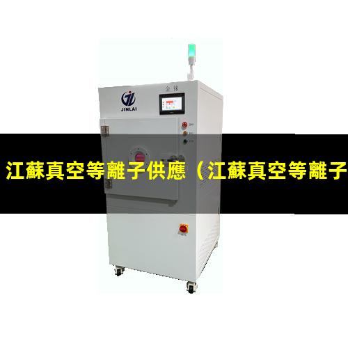 江蘇真空等離子供應
