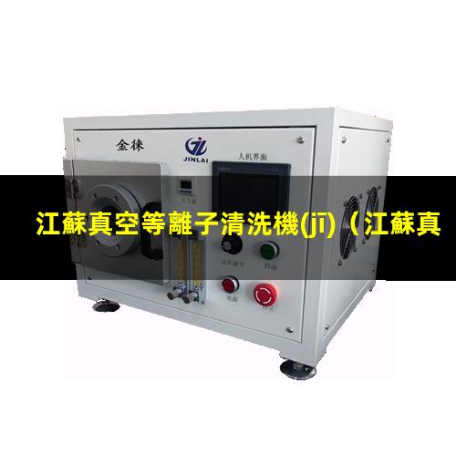 江蘇真空等離子清洗機(jī)