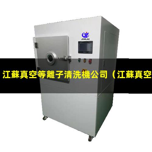江蘇真空等離子清洗機公司