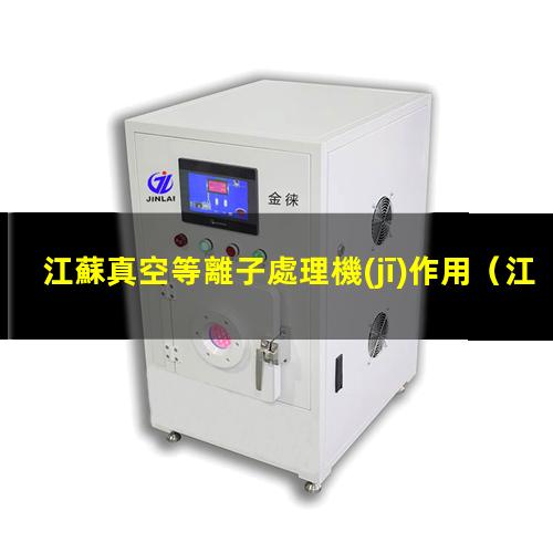 江蘇真空等離子處理機(jī)作用