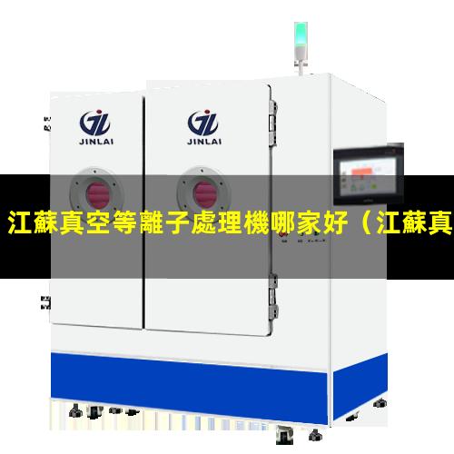 江蘇真空等離子處理機哪家好