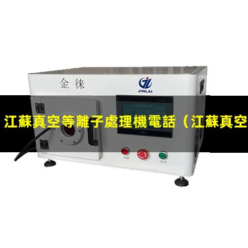 江蘇真空等離子處理機電話