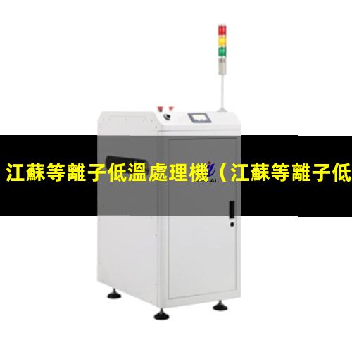江蘇等離子低溫處理機