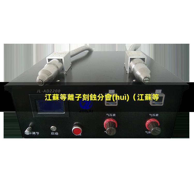 江蘇等離子刻蝕分會(huì)
