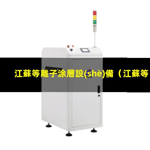 江蘇等離子涂層設(shè)備
