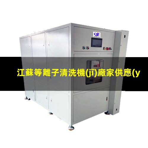 江蘇等離子清洗機(jī)廠家供應(yīng)