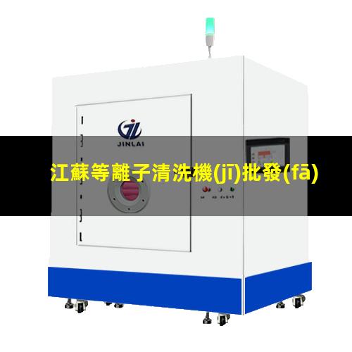 江蘇等離子清洗機(jī)批發(fā)