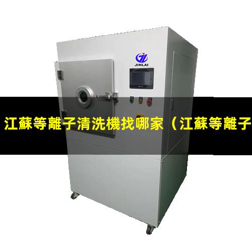 江蘇等離子清洗機找哪家