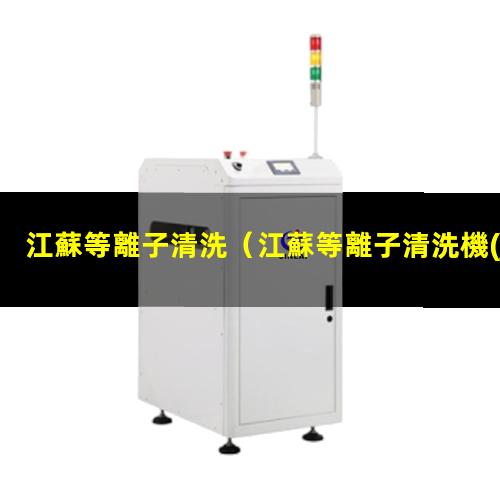 江蘇等離子清洗