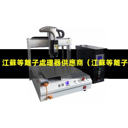 江蘇等離子處理器供應商