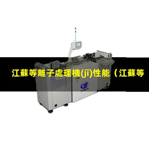 江蘇等離子處理機(jī)性能
