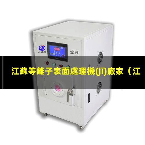 江蘇等離子表面處理機(jī)廠家