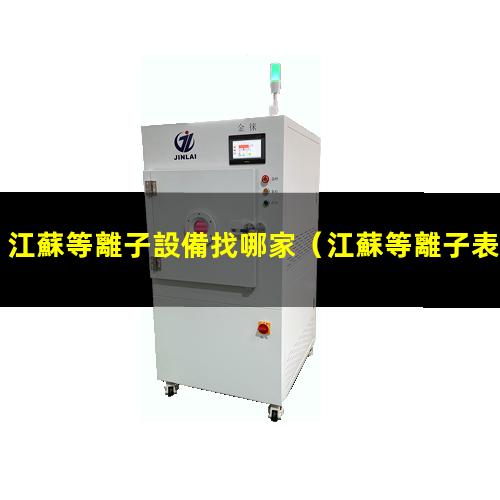 江蘇等離子設備找哪家