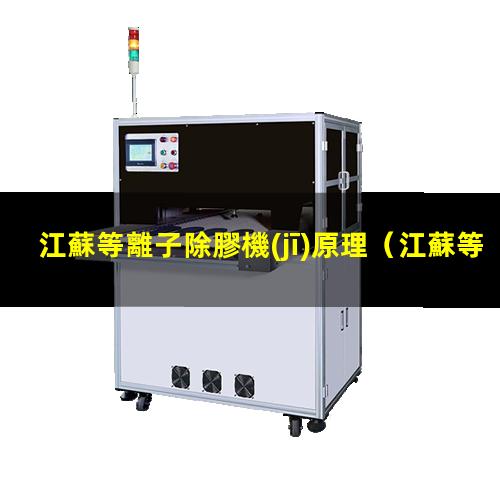 江蘇等離子除膠機(jī)原理