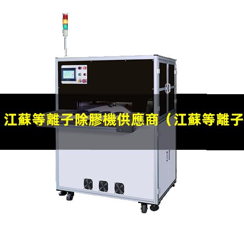 江蘇等離子除膠機供應商