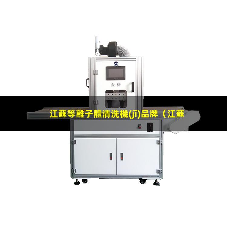江蘇等離子體清洗機(jī)品牌