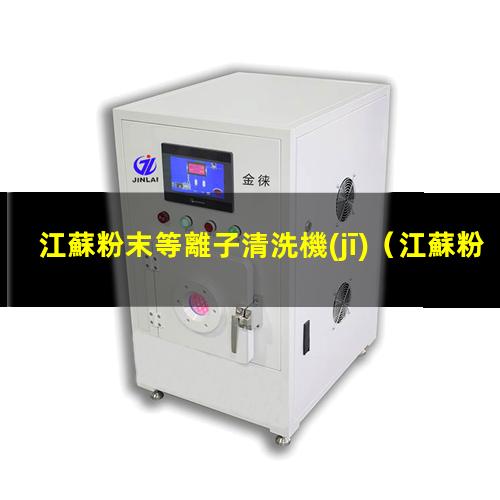 江蘇粉末等離子清洗機(jī)
