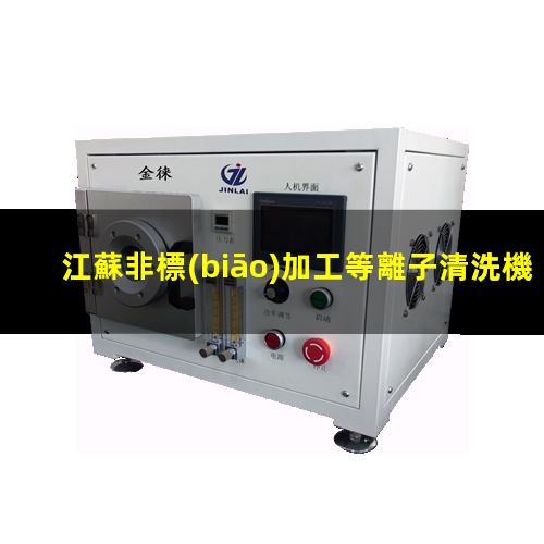 江蘇非標(biāo)加工等離子清洗機(jī)腔體銷售廠家