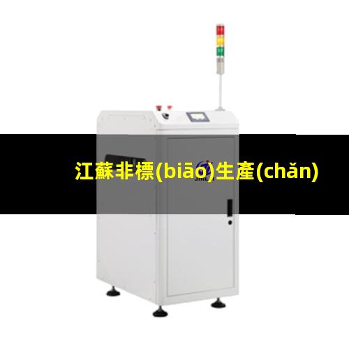 江蘇非標(biāo)生產(chǎn)等離子清洗機(jī)腔體現(xiàn)貨