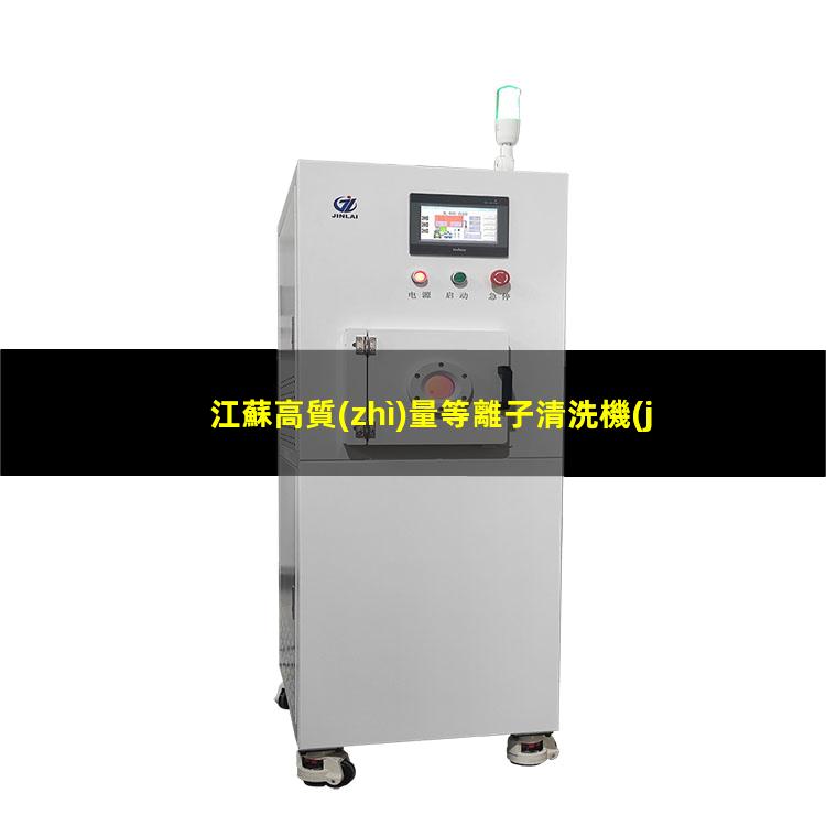 江蘇高質(zhì)量等離子清洗機(jī)腔體優(yōu)選企業(yè)