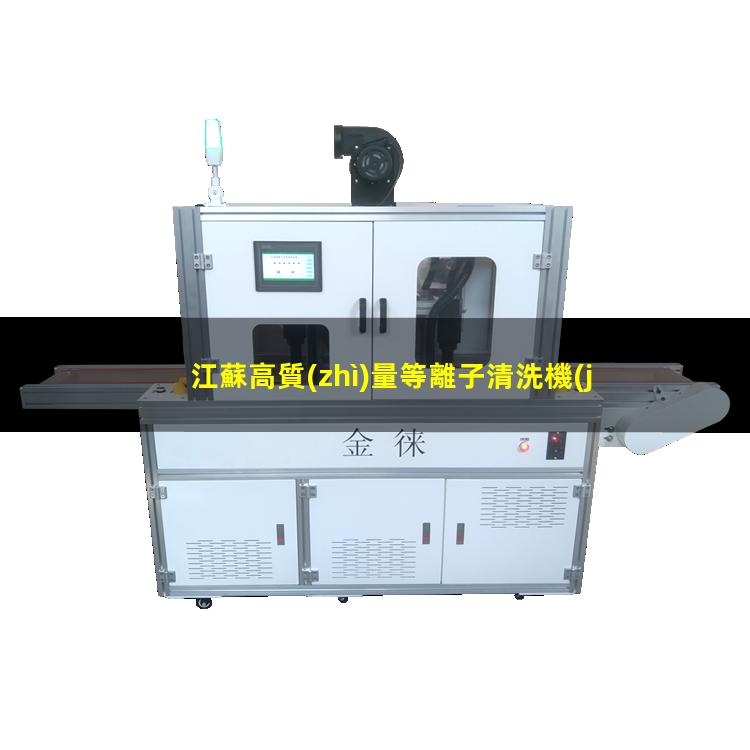 江蘇高質(zhì)量等離子清洗機(jī)腔體定制價(jià)格