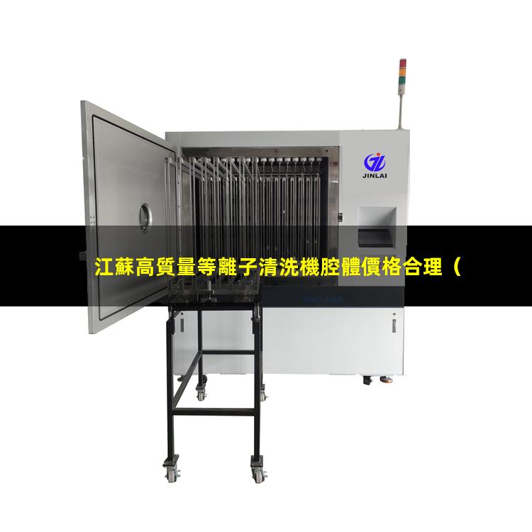 江蘇高質量等離子清洗機腔體價格合理