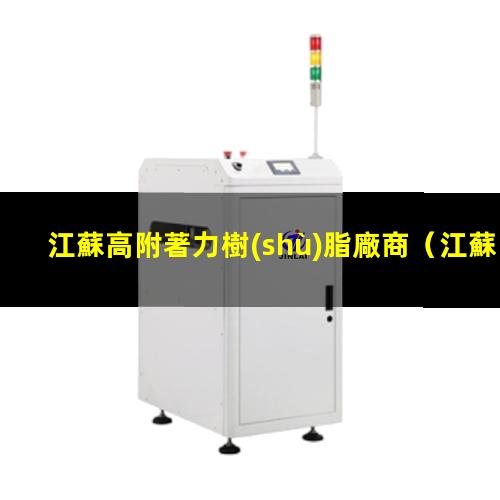 江蘇高附著力樹(shù)脂廠商