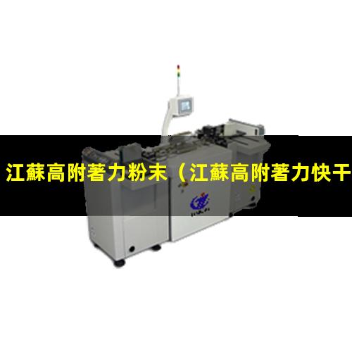 江蘇高附著力粉末