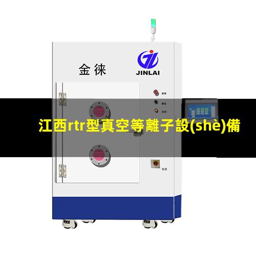 江西rtr型真空等離子設(shè)備