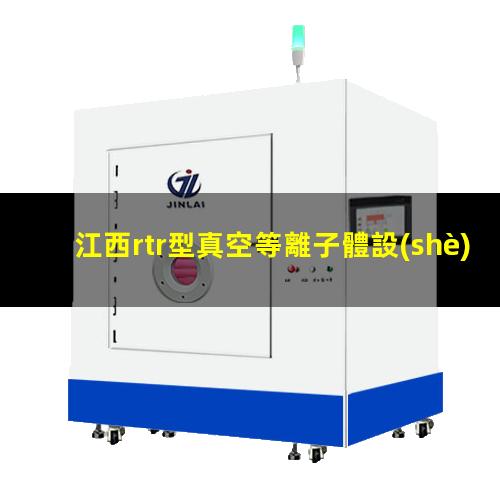 江西rtr型真空等離子體設(shè)備批發(fā)