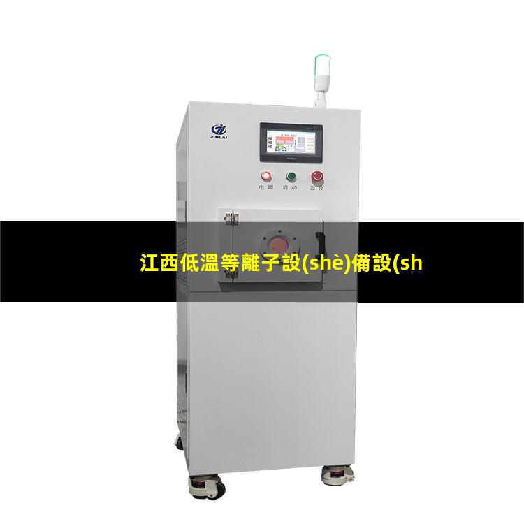 江西低溫等離子設(shè)備設(shè)備