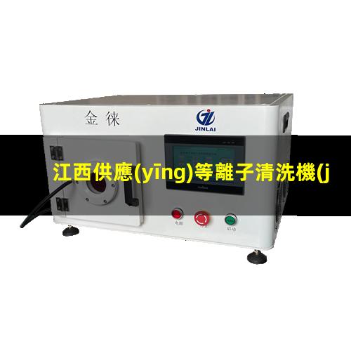 江西供應(yīng)等離子清洗機(jī)腔體銷售廠家