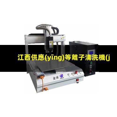 江西供應(yīng)等離子清洗機(jī)腔體銷售電話