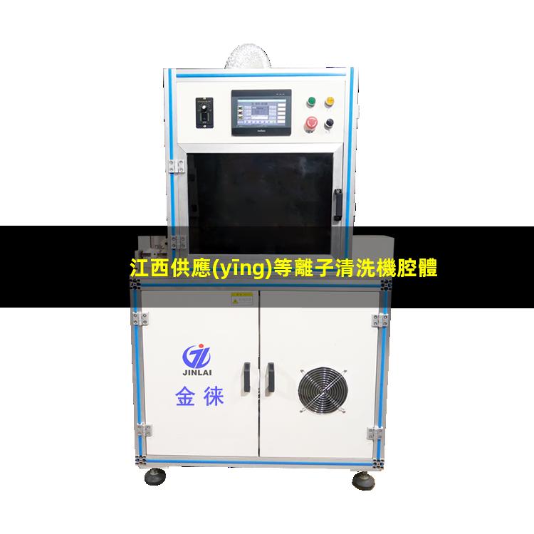 江西供應(yīng)等離子清洗機腔體生產(chǎn)廠商