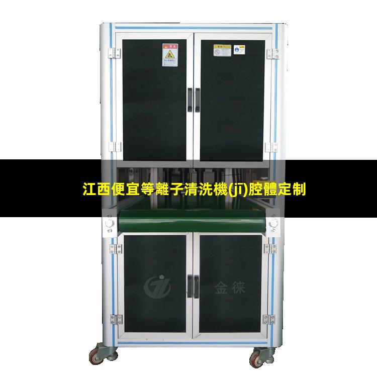 江西便宜等離子清洗機(jī)腔體定制價(jià)格