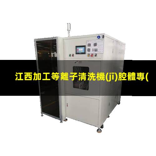 江西加工等離子清洗機(jī)腔體專(zhuān)業(yè)團(tuán)隊(duì)