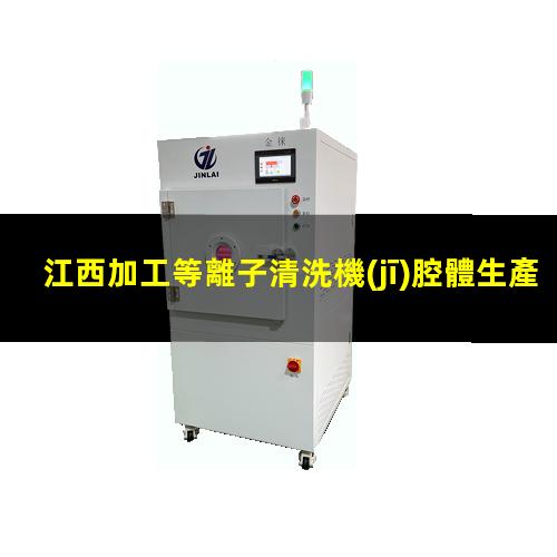 江西加工等離子清洗機(jī)腔體生產(chǎn)廠商