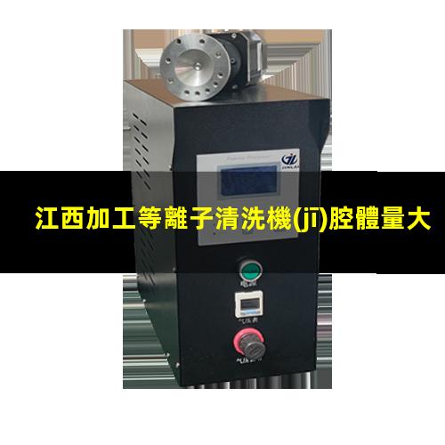 江西加工等離子清洗機(jī)腔體量大從優(yōu)