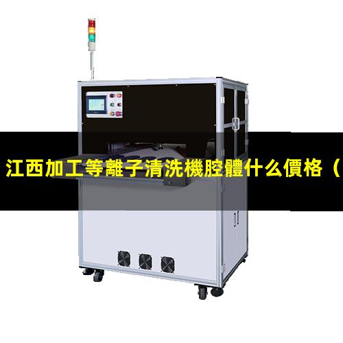 江西加工等離子清洗機腔體什么價格