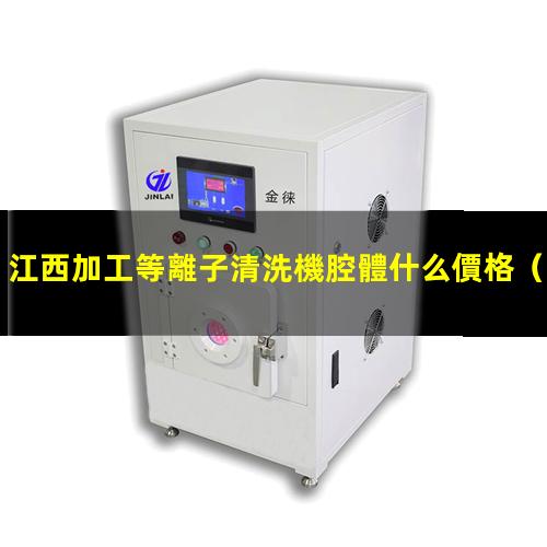 江西加工等離子清洗機腔體什么價格