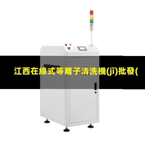 江西在線式等離子清洗機(jī)批發(fā)