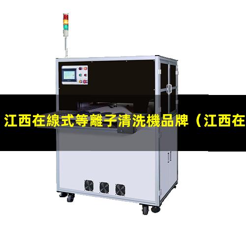 江西在線式等離子清洗機品牌