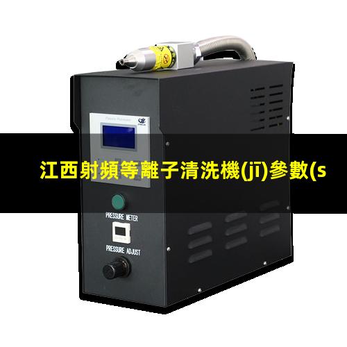 江西射頻等離子清洗機(jī)參數(shù)