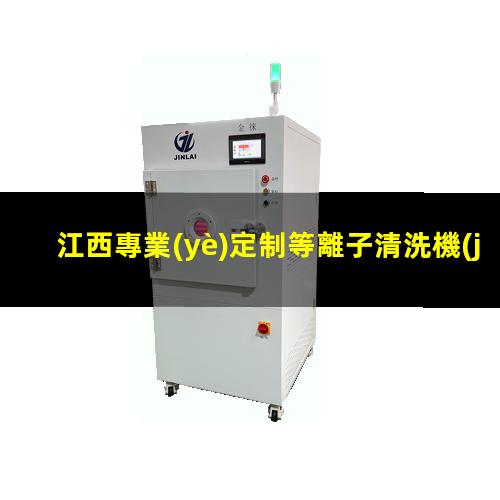 江西專業(yè)定制等離子清洗機(jī)腔體多少錢