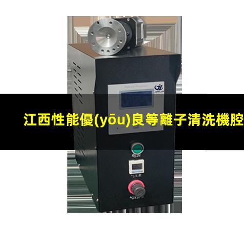 江西性能優(yōu)良等離子清洗機腔體銷售廠家