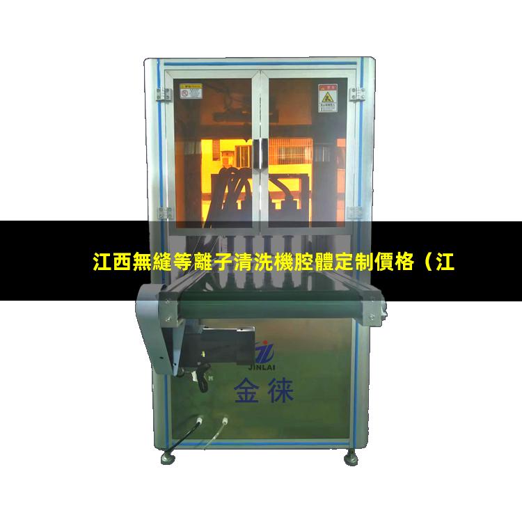 江西無縫等離子清洗機腔體定制價格