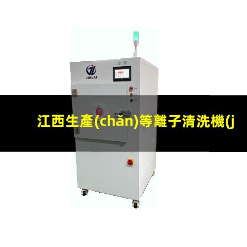 江西生產(chǎn)等離子清洗機(jī)腔體便宜